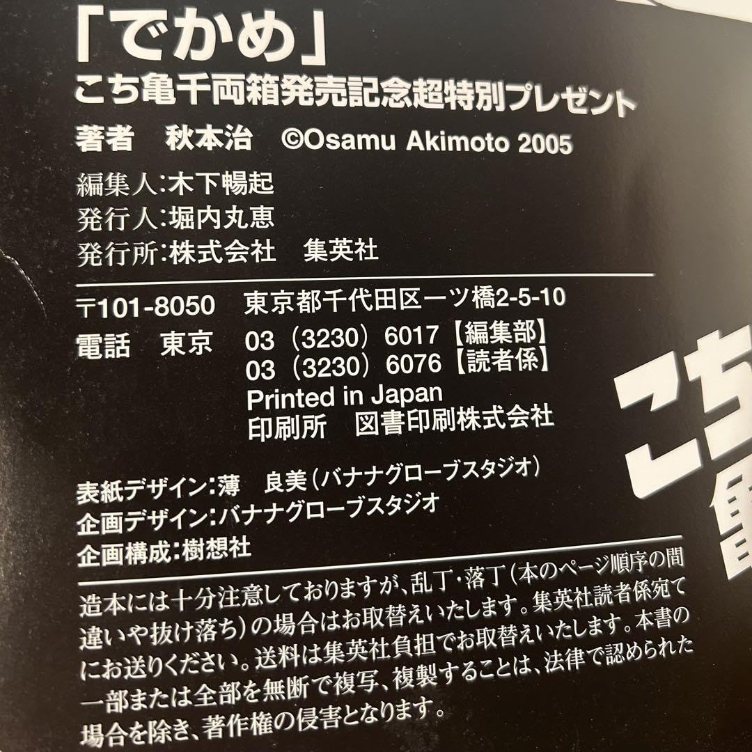 Amazon.co.jp: 超でかめ 〜 「こち亀」超巨大冊子 : おもちゃ